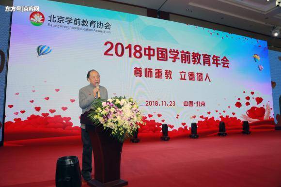 北京学前教育协会举办“2018中国学前教育年会”